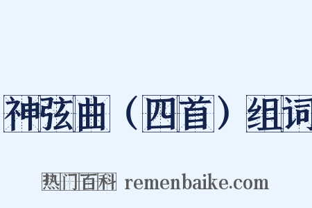 神弦曲（四首）组词是什么意思的图片